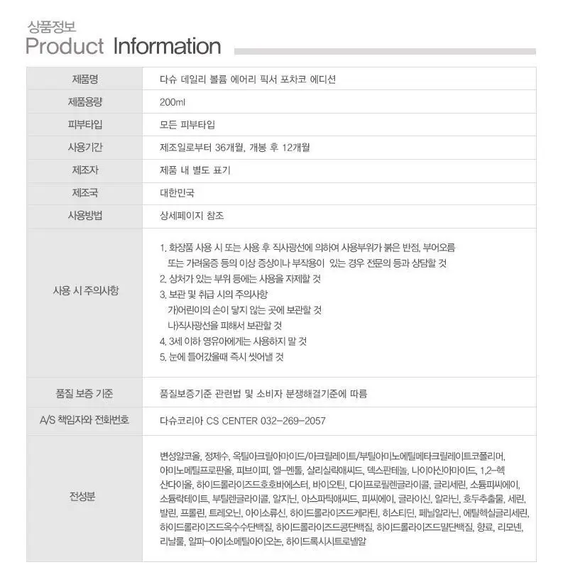 [포차코콜라보] 다슈 데일리 볼륨 에어리 픽서 기획(+ 봉제 파우치) 상세페이지 29